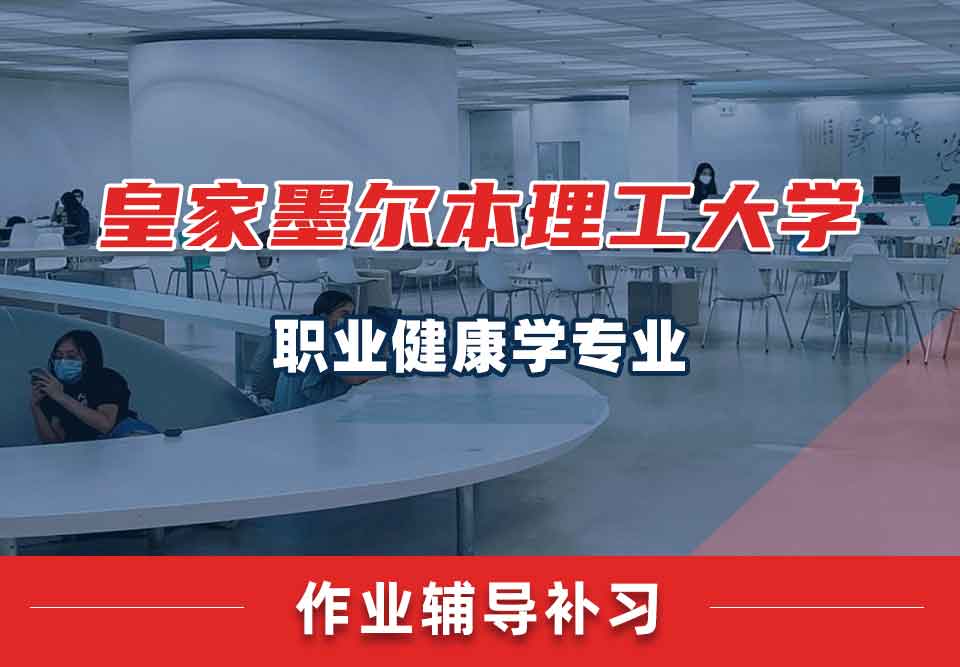 皇家墨尔本理工大学RMIT职业健康学作业辅导补习补课