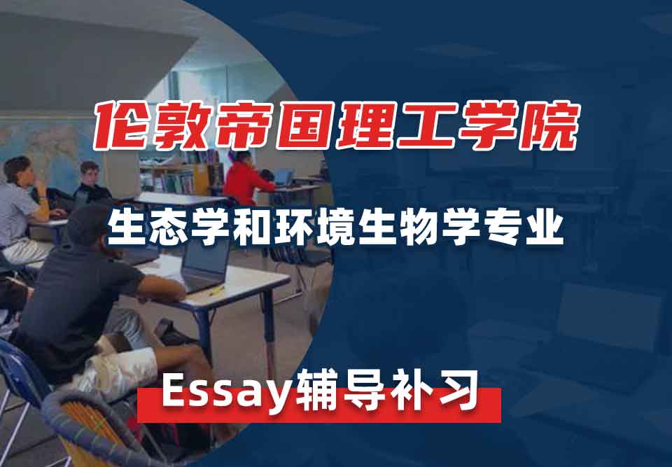 伦敦帝国理工学院IC生态学和环境生物学Essay辅导补习补课