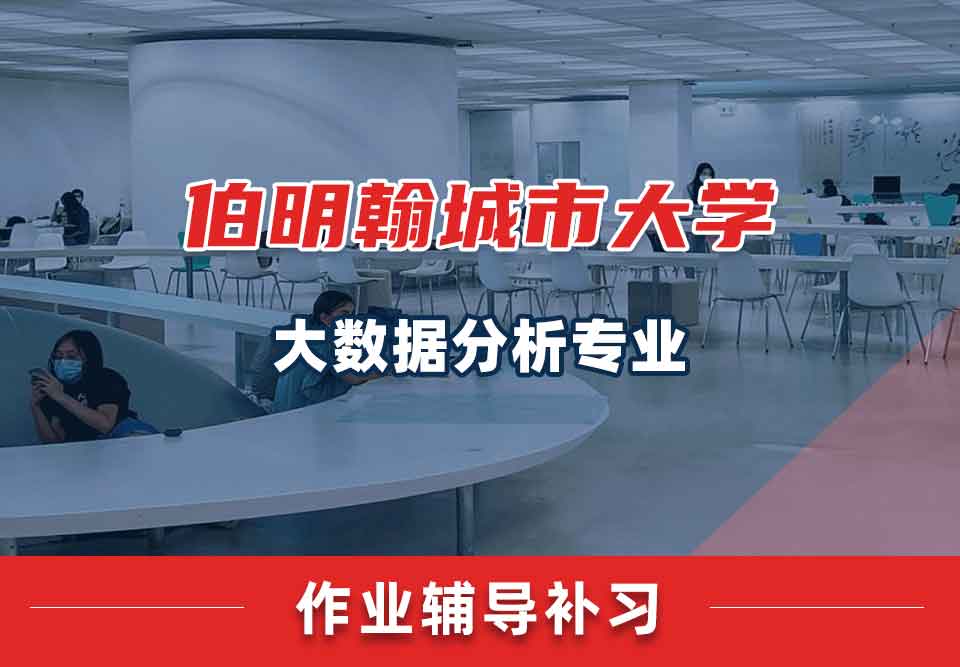 伯明翰城市大学BCU大数据分析作业辅导补习补课