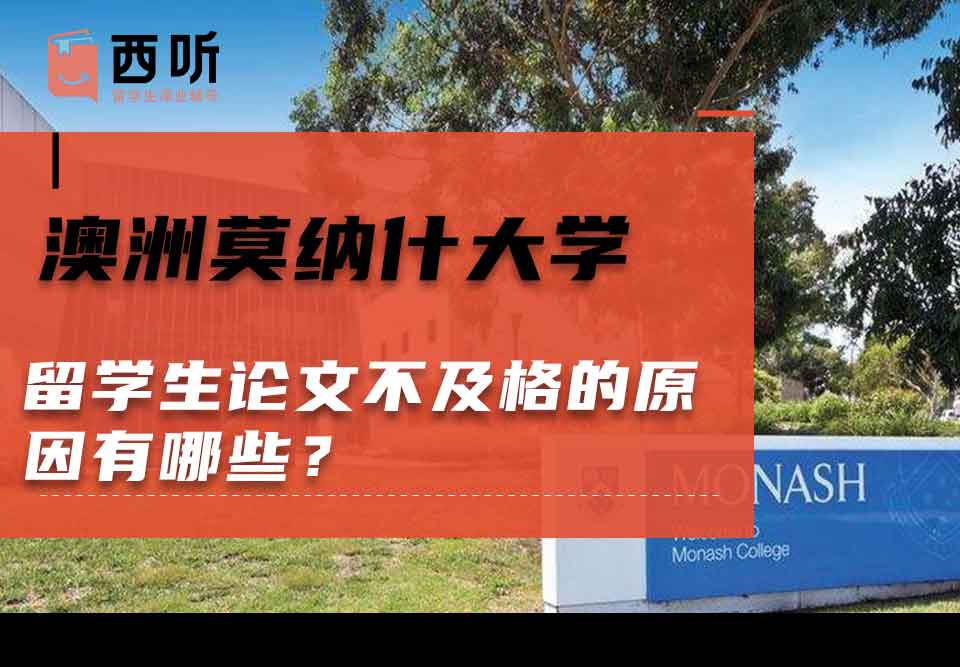 澳洲莫纳什大学留学生论文不及格的原因有哪些?