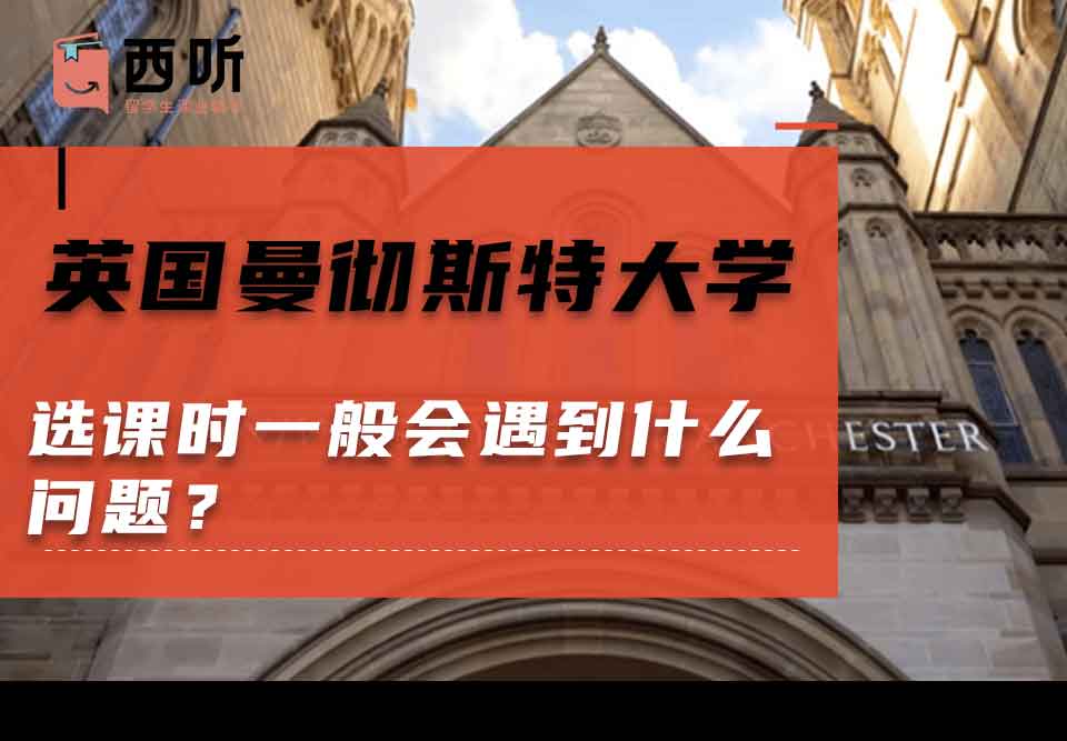 英国曼彻斯特大学选课时一般会遇到什么问题?