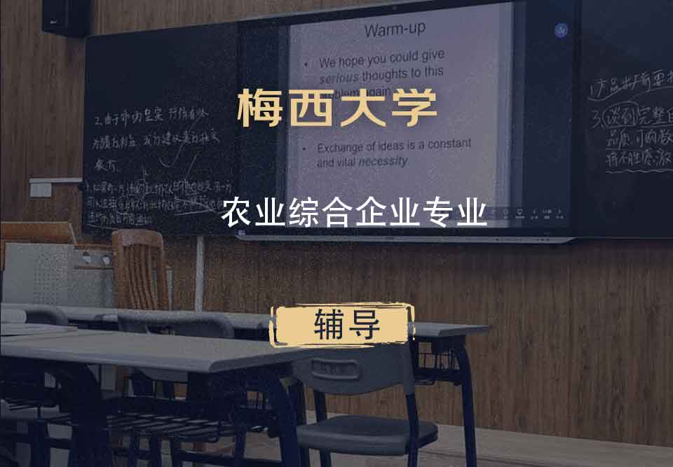 梅西大学MU农业综合企业辅导
