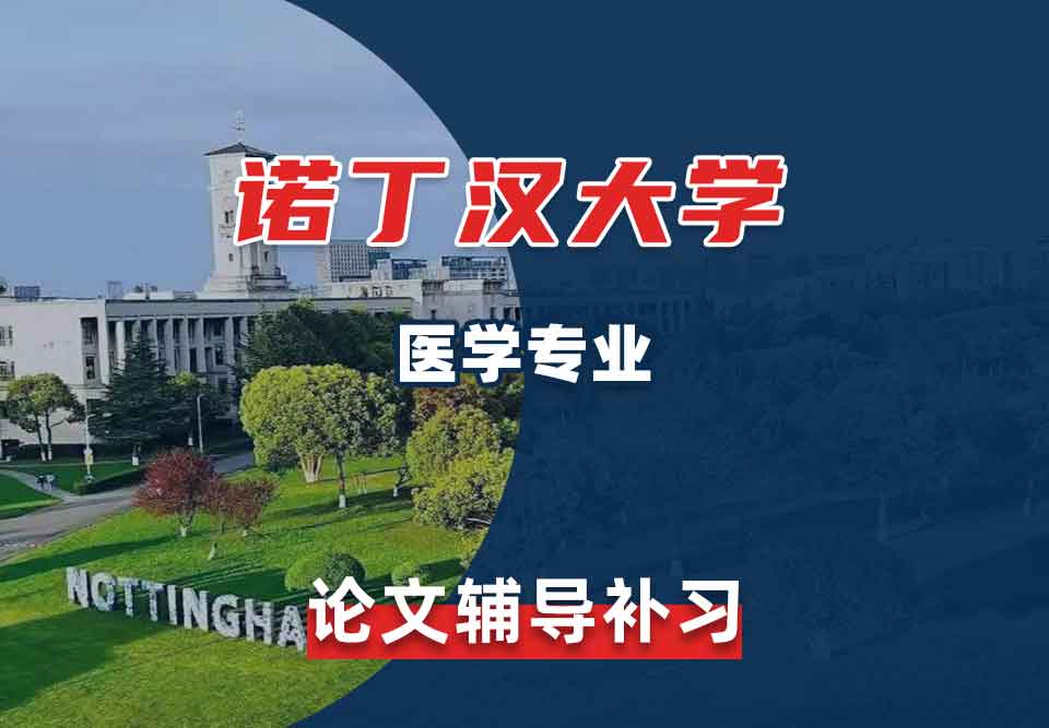 留学生论文辅导丨UoN医学专业论文题目怎样确定?