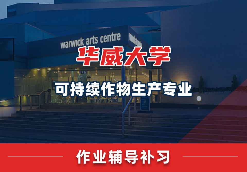 留学生作业辅导丨怎样完成华威可持续作物生产：21世纪农学专业的作业？
