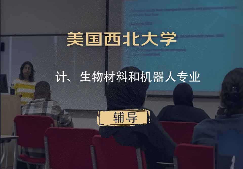 美国西北大学NU计、生物材料和机器人辅导