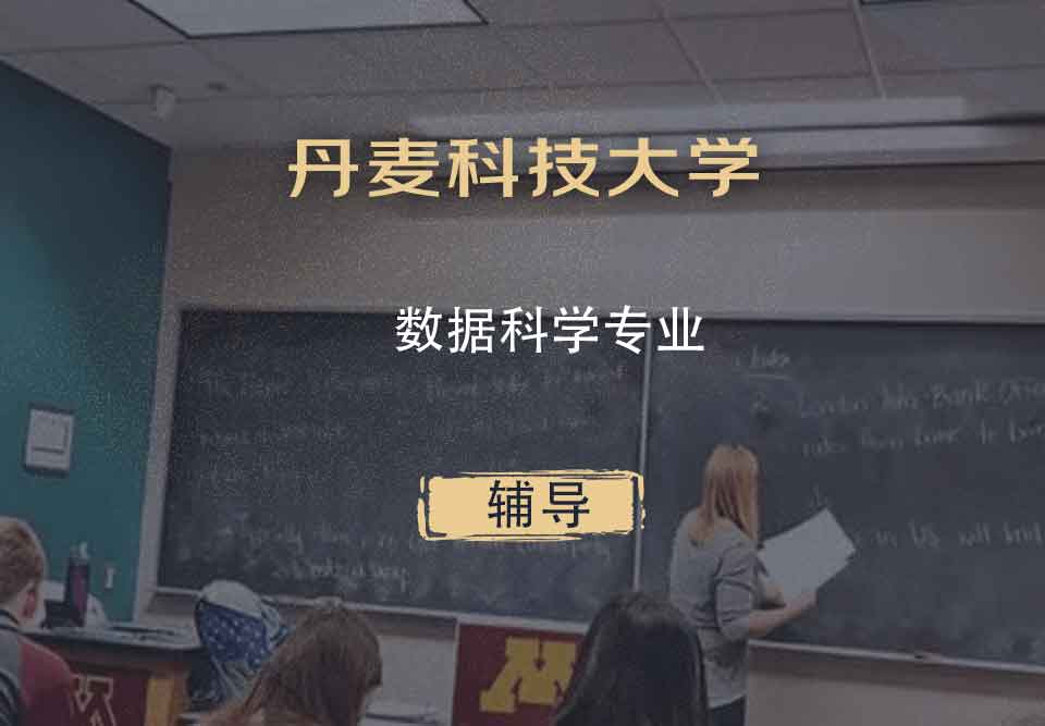 丹麦科技大学dtu数据科学辅导
