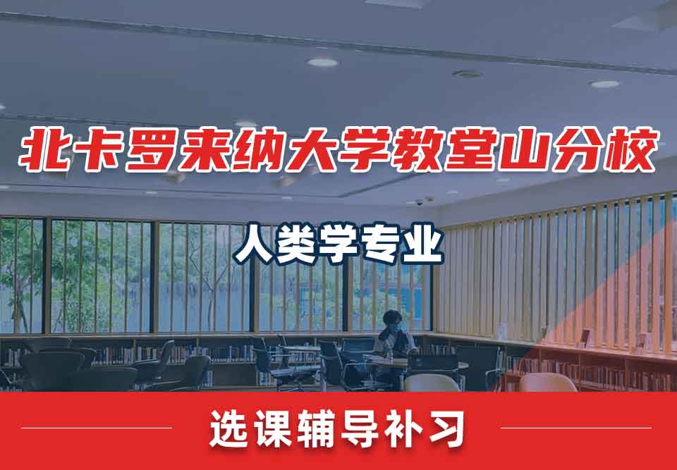 北卡罗来纳大学教堂山分校UNC人类学选课辅导补习补课