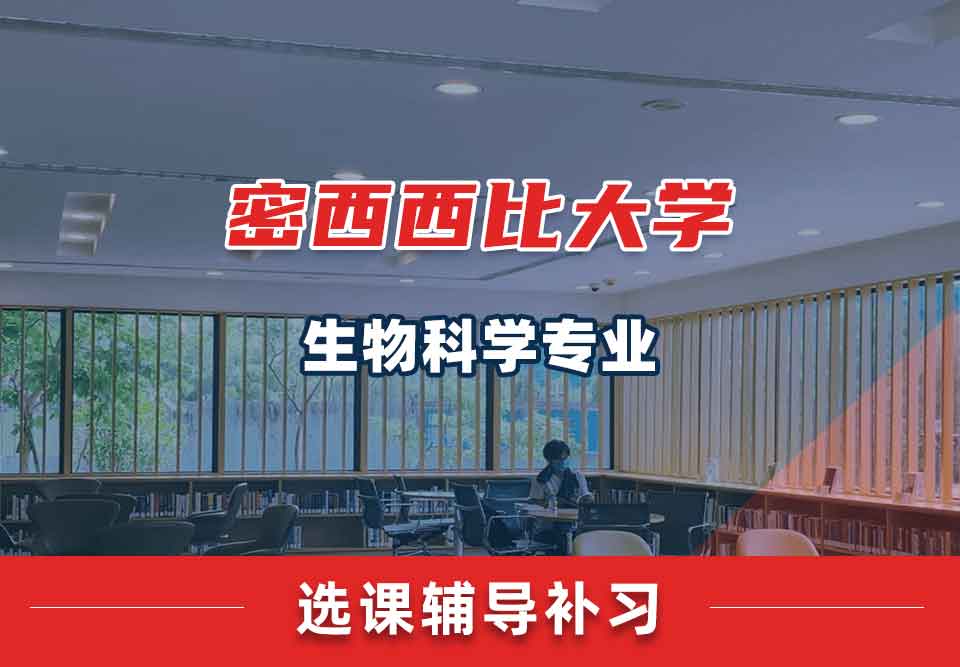 密西西比大学UMS生物科学选课辅导补习补课