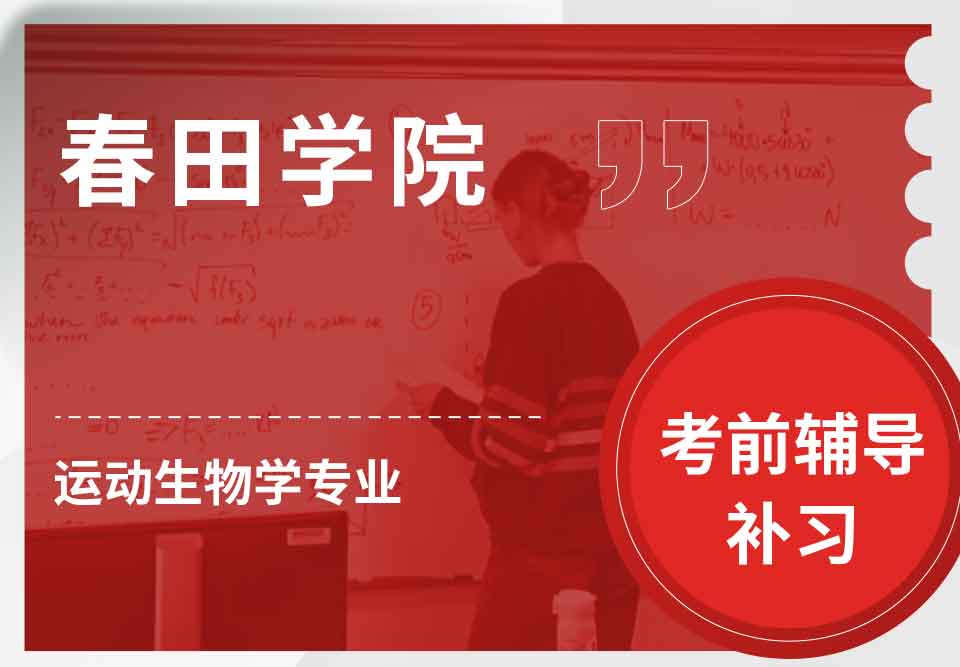 春田学院运动生物学考前辅导补习补课