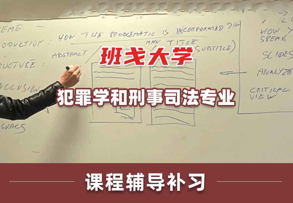 班戈大学Bangor犯罪学和刑事司法课程辅导补习补课