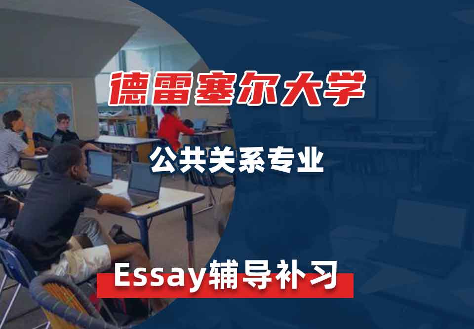 德雷塞尔大学DU公共关系Essay辅导补习补课