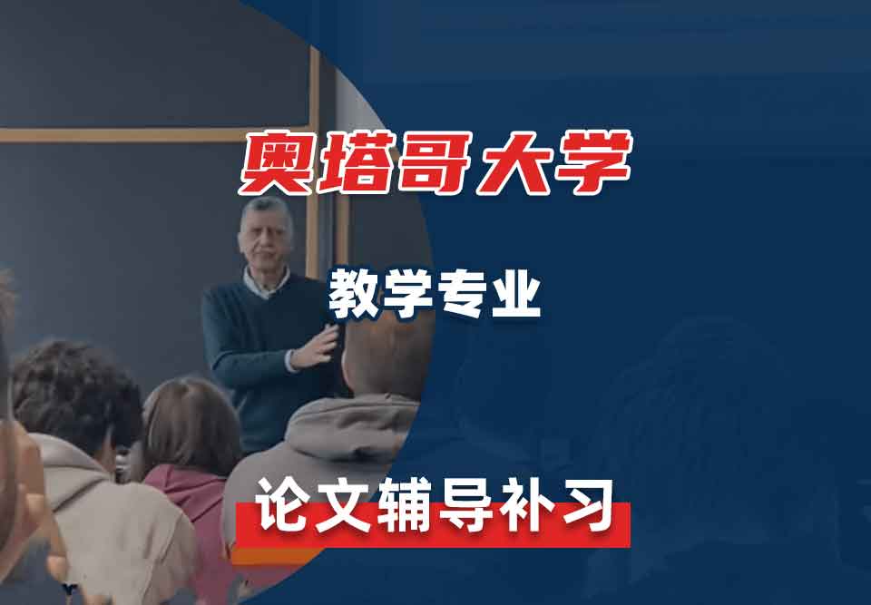 奥塔哥大学教学论文辅导补习补课