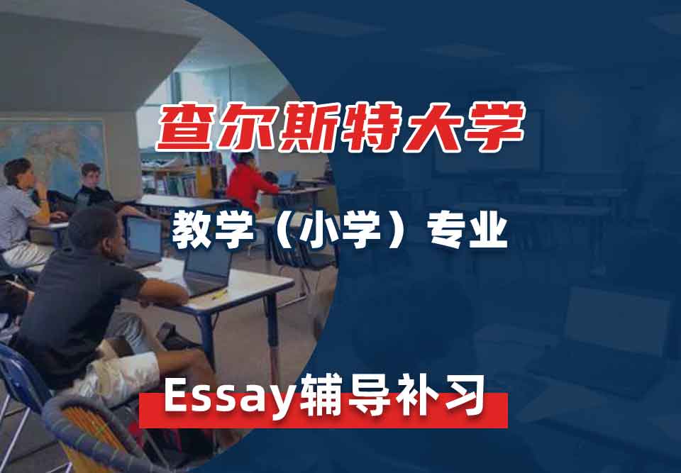 查尔斯特大学CSU教学(小学)Essay辅导补习补课