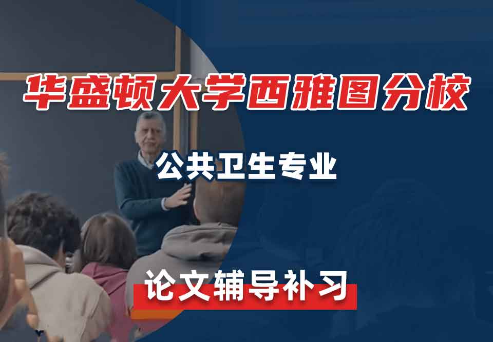 华盛顿大学西雅图分校UW公共卫生论文辅导补习补课