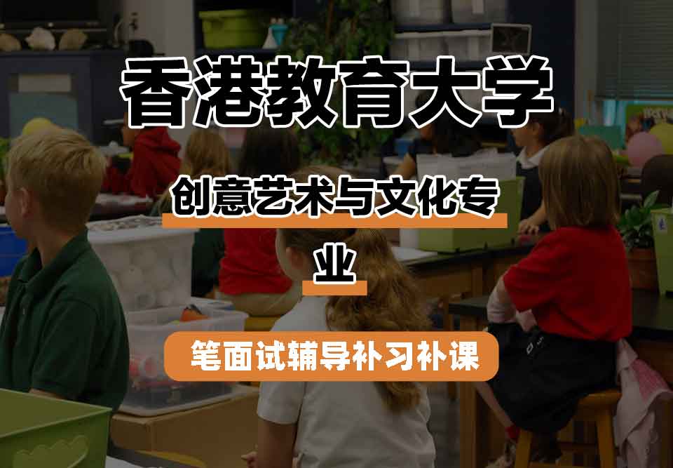 香港教育大学EdUHK创意艺术与文化笔面试辅导补习补课