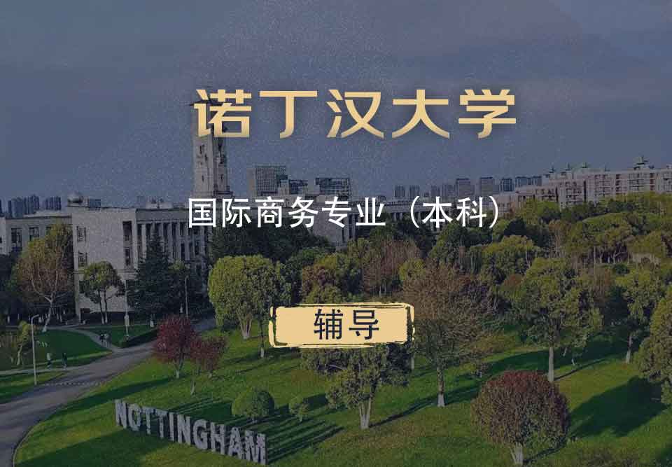 诺丁汉国际商务IB本科辅导