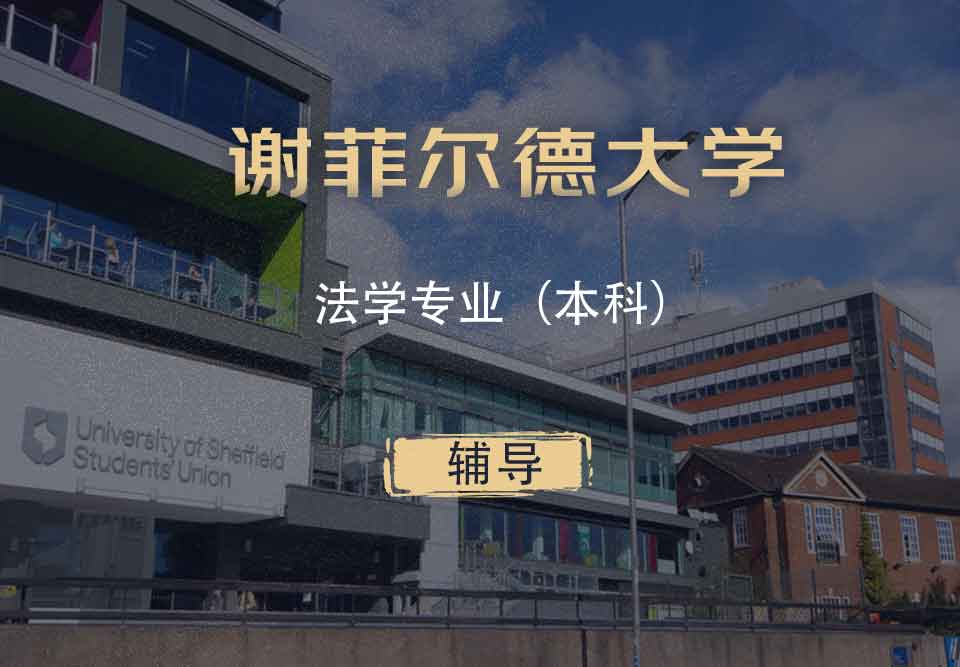谢菲法学LLB本科辅导