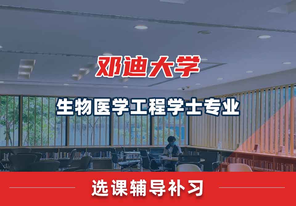 邓迪大学UoD生物医学工程学士选课辅导补习补课