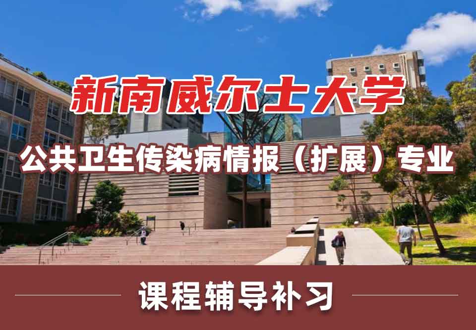 留学生学术辅导丨UNSW公共卫生/传染病情报(扩展)专业怎么样?