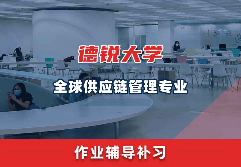 德锐大学全球供应链管理作业辅导补习补课