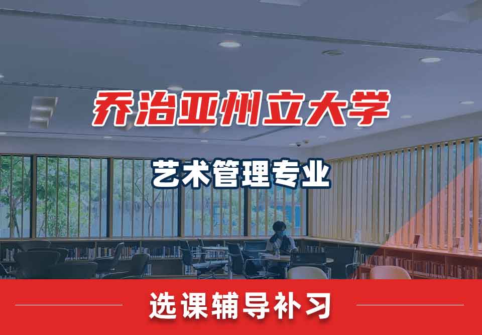 乔治亚州立大学GSU艺术管理选课辅导补习补课