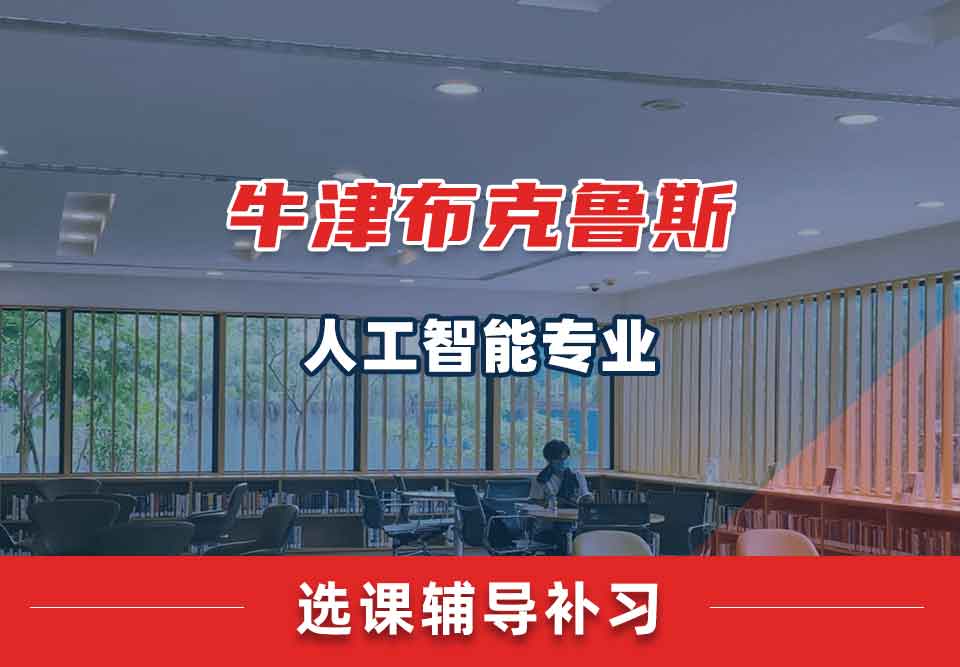 牛津布克鲁斯人工智能选课辅导补习补课