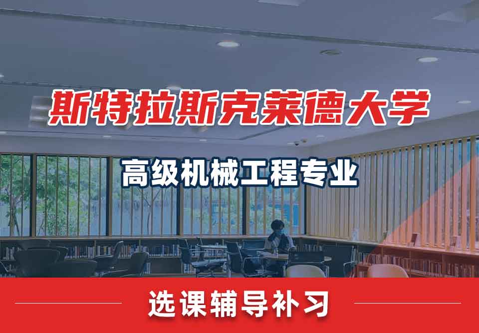 斯特拉斯克莱德大学Strath高级机械工程选课辅导补习补课