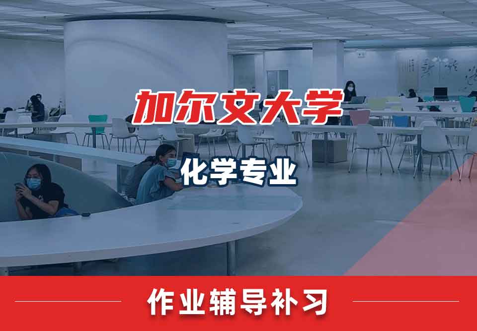 加尔文大学化学作业辅导补习补课