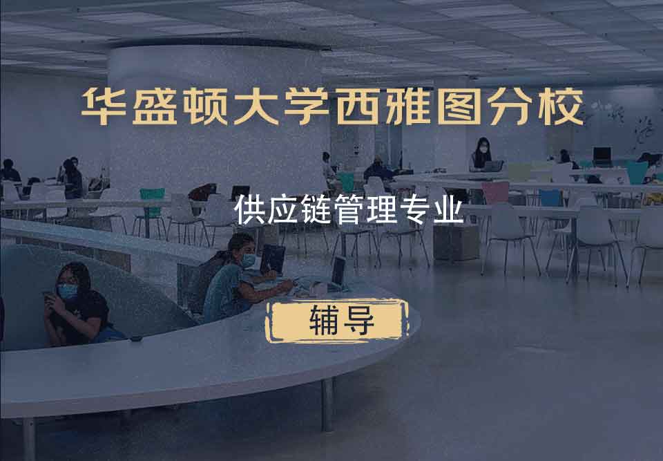 华盛顿大学西雅图分校UW供应链管理辅导