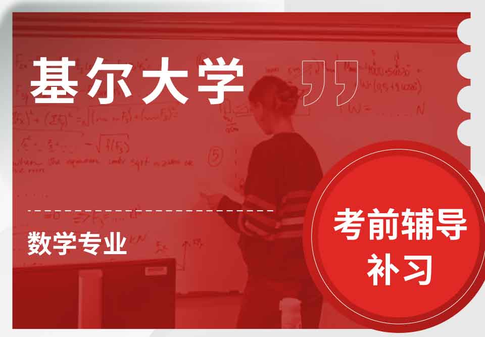 基尔大学Keele数学考前辅导补习补课