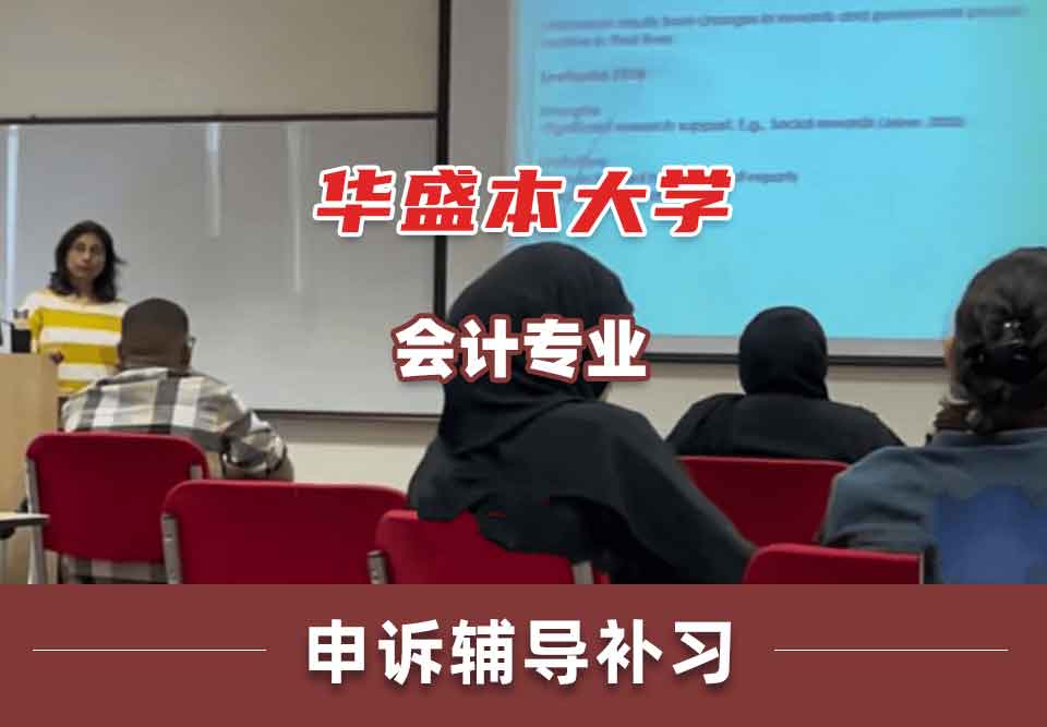 华盛本大学UW会计申诉辅导补习补课