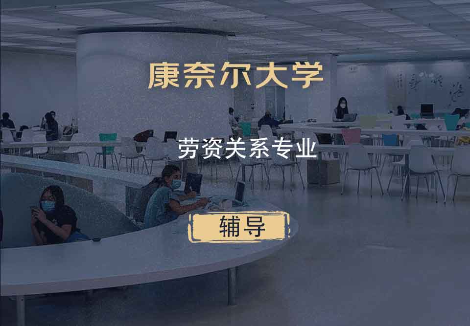 康奈尔大学CU劳资关系辅导