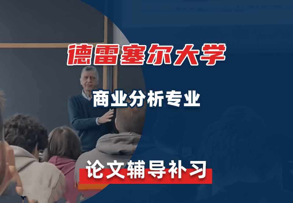 德雷塞尔大学DU商业分析论文辅导补习补课