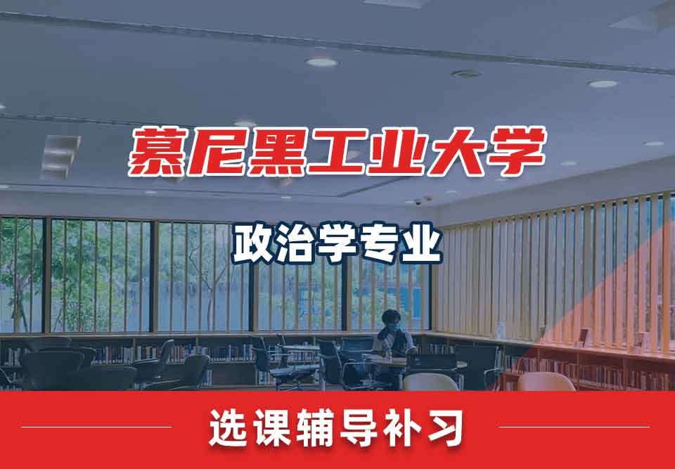慕尼黑工业大学TUM政治学选课辅导补习补课