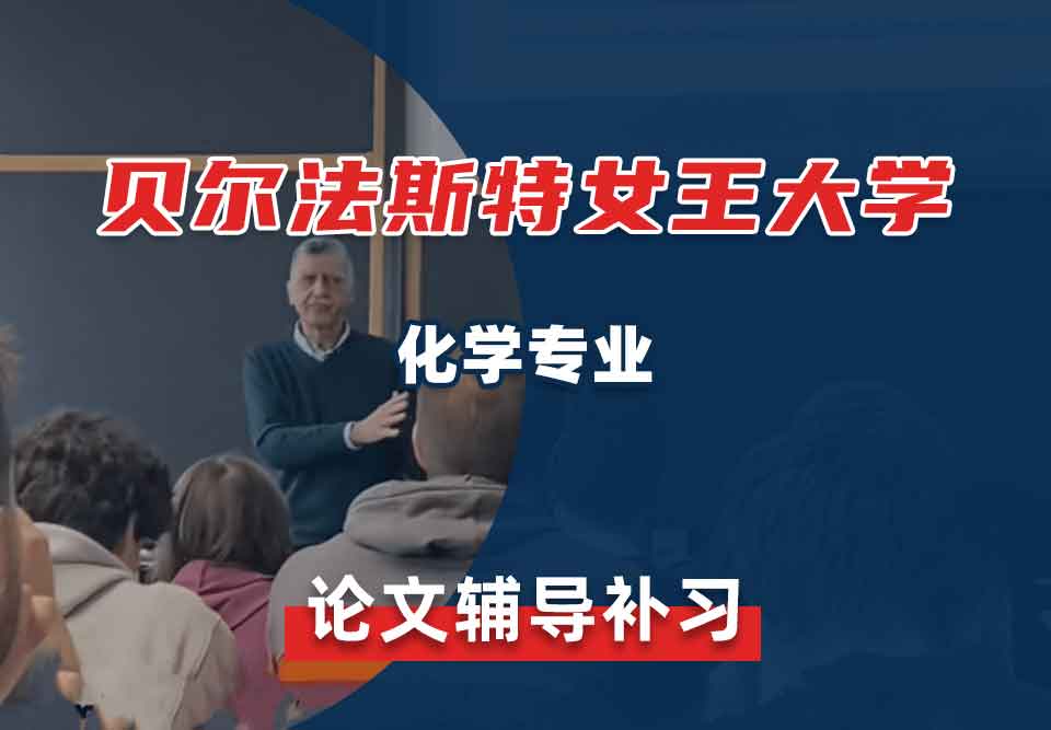 贝尔法斯特女王大学QUB化学专业论文辅导补习补课