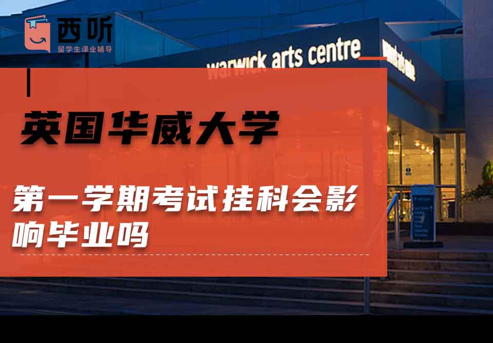 英国华威大学第一学期考试挂科会影响毕业吗