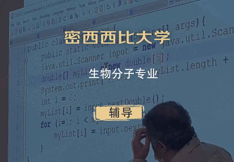 密西西比大学UMS生物分子辅导