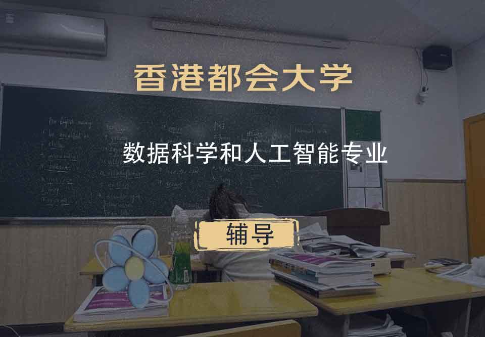 香港都会大学HKMU数据科学和人工智能辅导