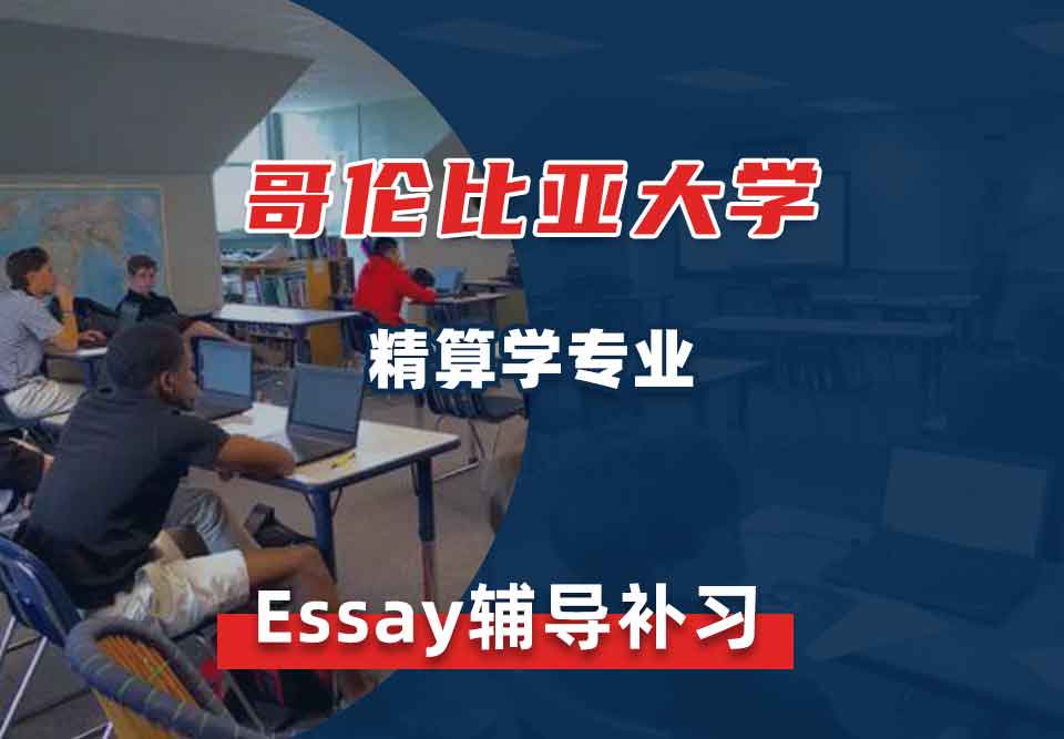 哥伦比亚大学精算学Essay辅导补习补课