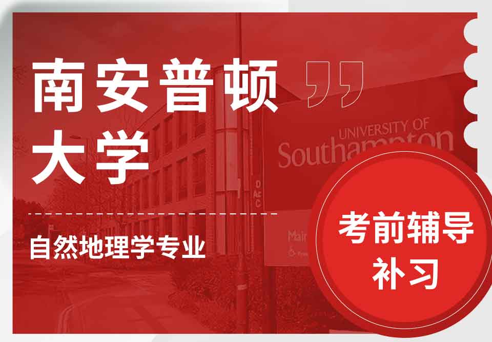 留学生考试辅导丨南安自然地理学专业考试形式是怎样的？