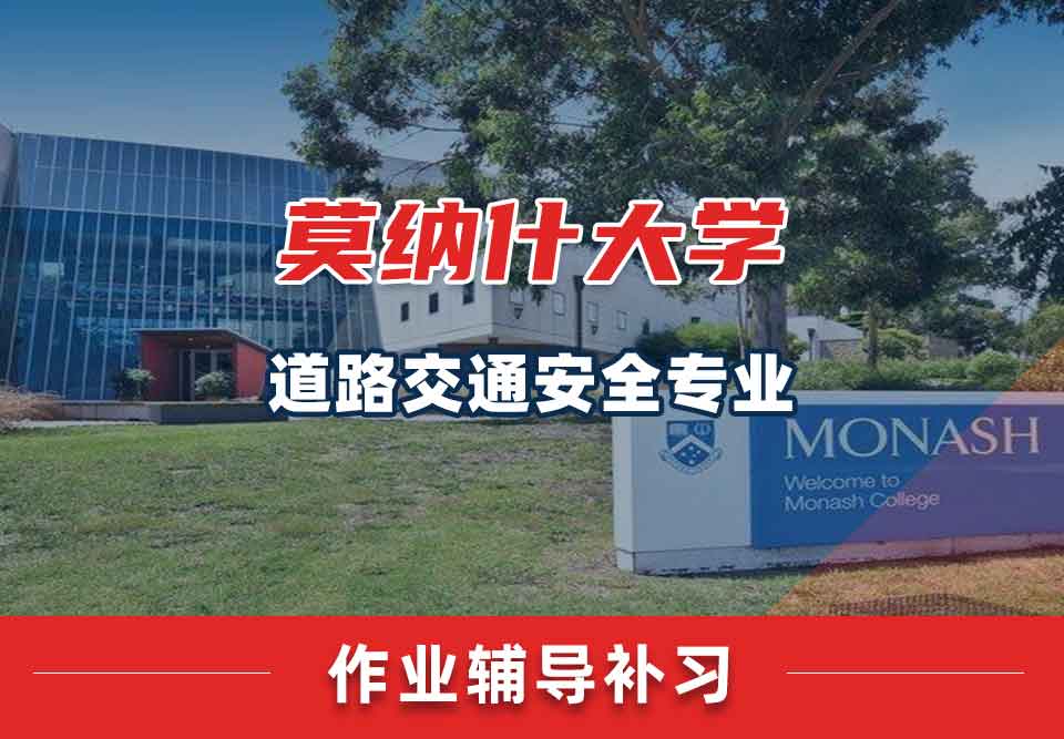 留学生家庭作业辅导丨Monash道路交通安全专业作业写作技巧分享