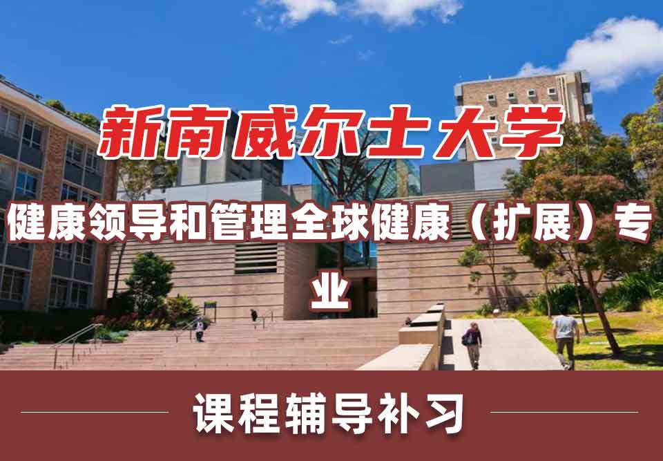 留学生学术辅导丨UNSW健康领导和管理/全球健康(扩展)专业介绍