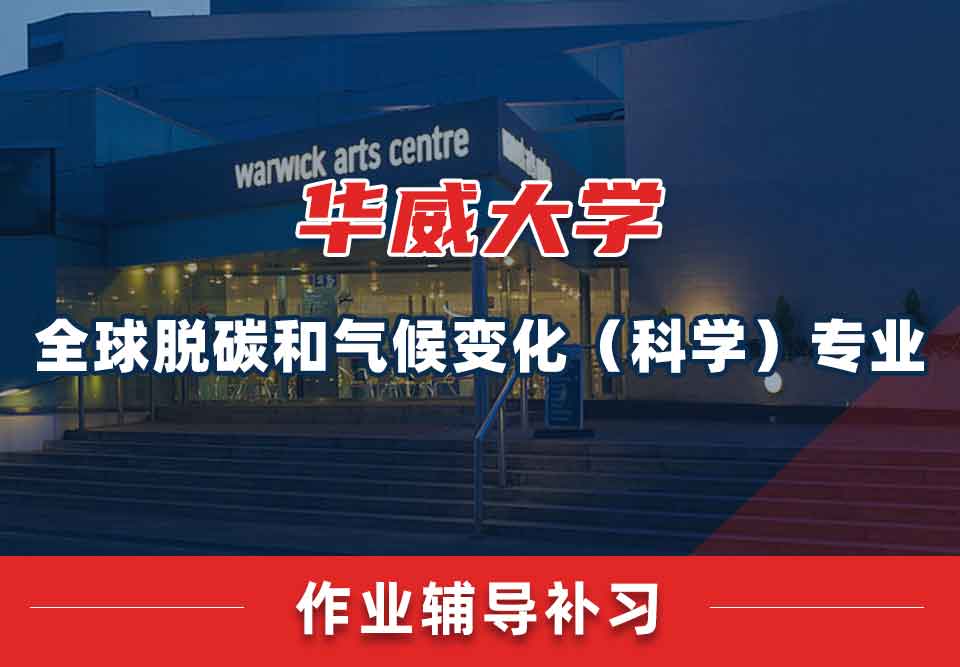 留学生课后作业辅导丨华威全球脱碳与气候变化(科学)专业哪些课程会留作业?