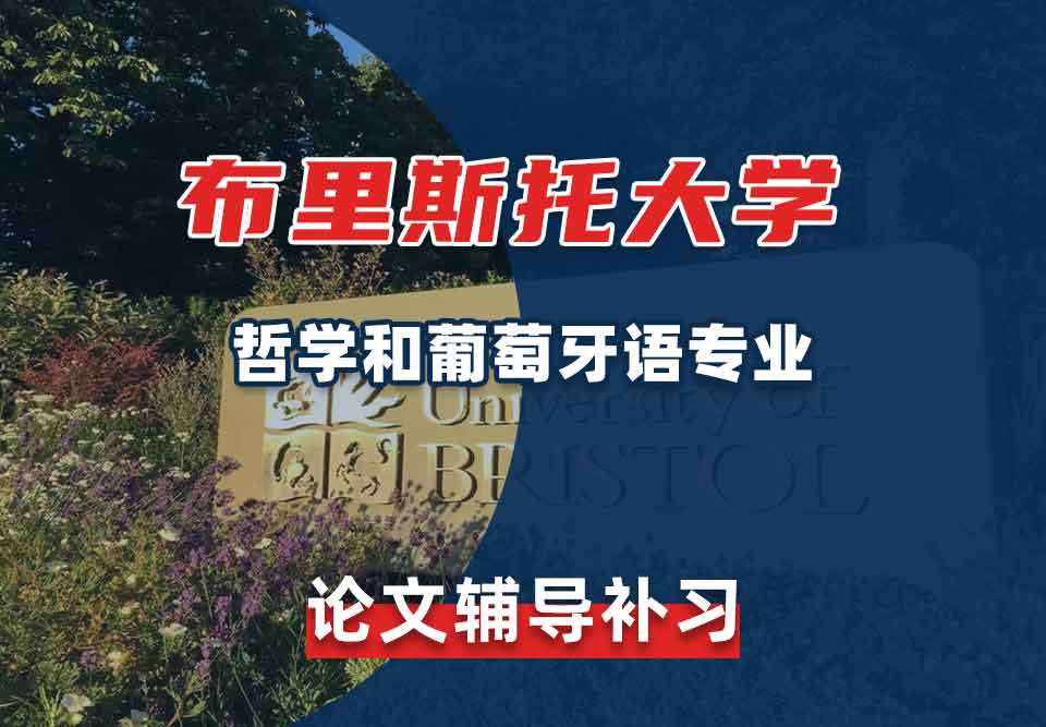 留学生毕业论文辅导丨布大哲学和葡萄牙语专业论文的结构是怎样的？
