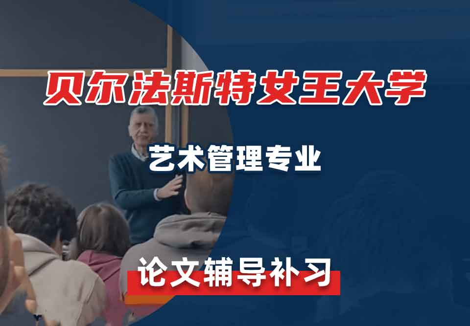 贝尔法斯特女王大学QUB艺术管理论文辅导补习补课