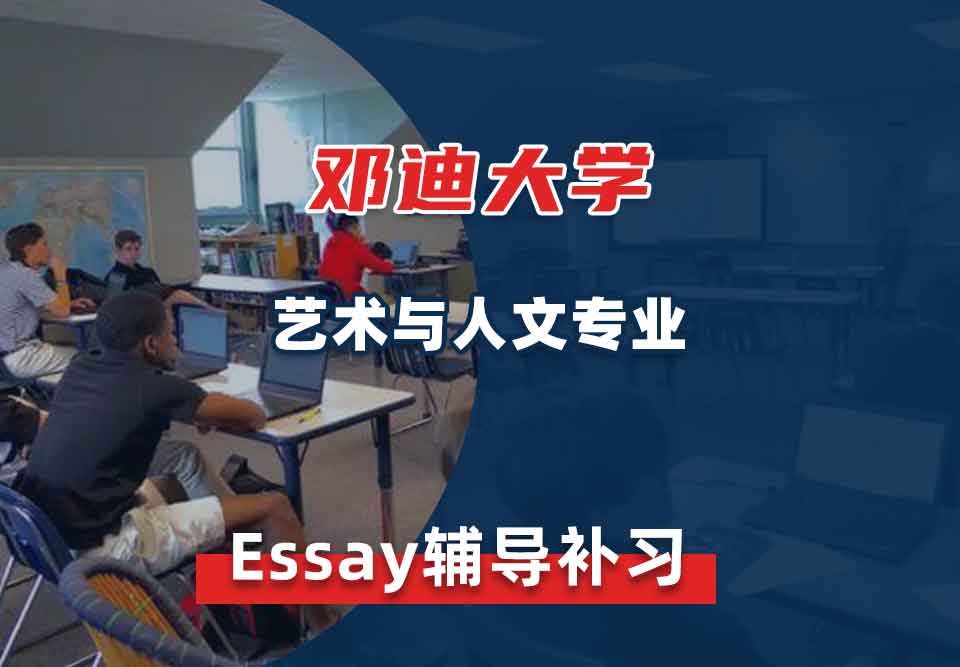 邓迪大学UoD艺术与人文Essay辅导补习补课