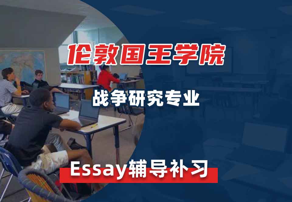 伦敦国王学院KCL战争研究Essay辅导补习补课
