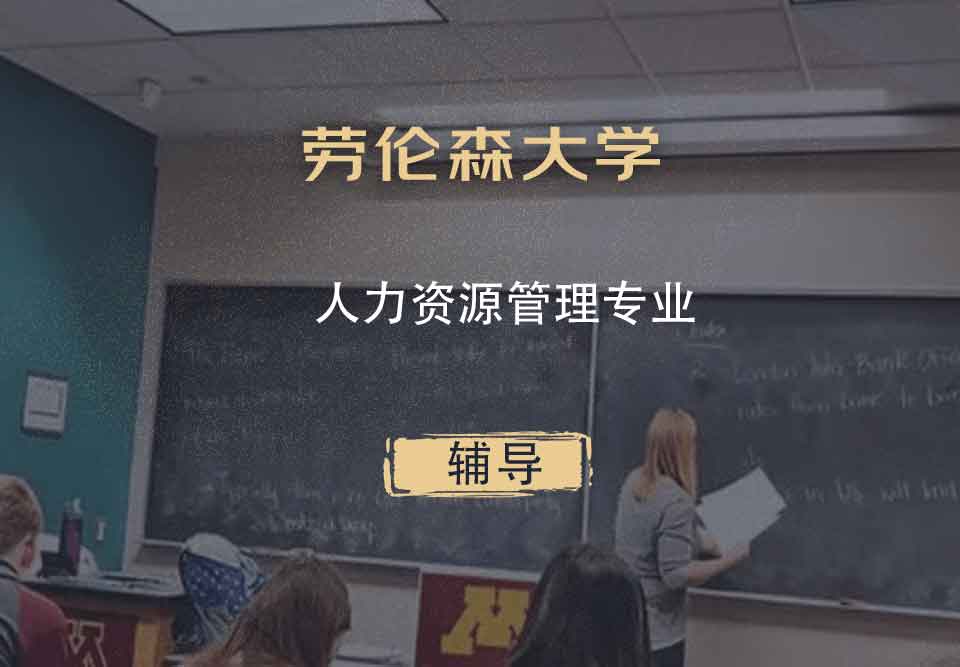 劳伦森大学laurentian人力资源管理辅导