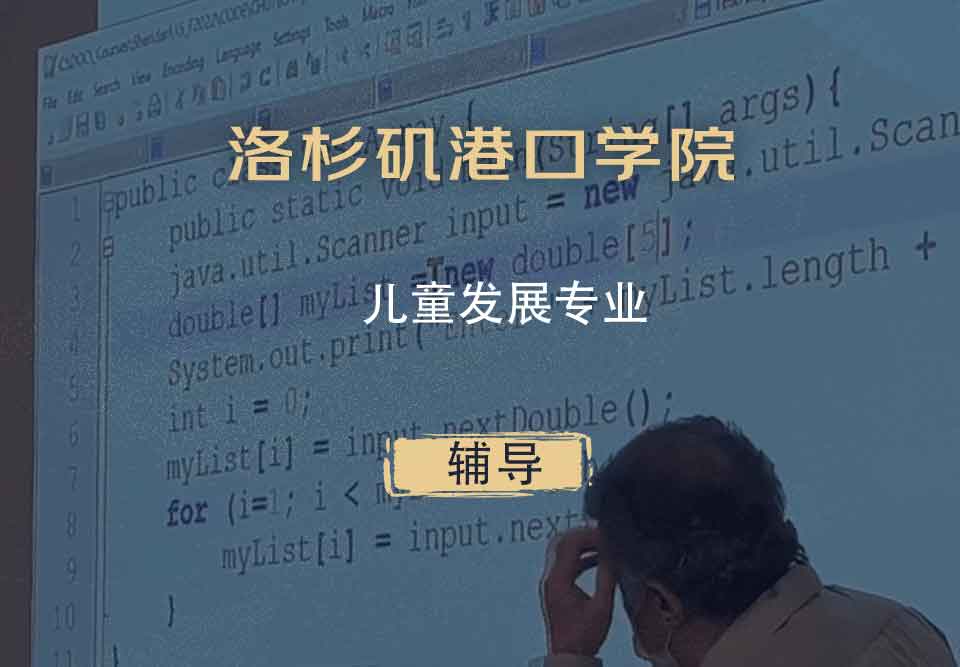 洛杉矶港口学院LAHC儿童发展辅导