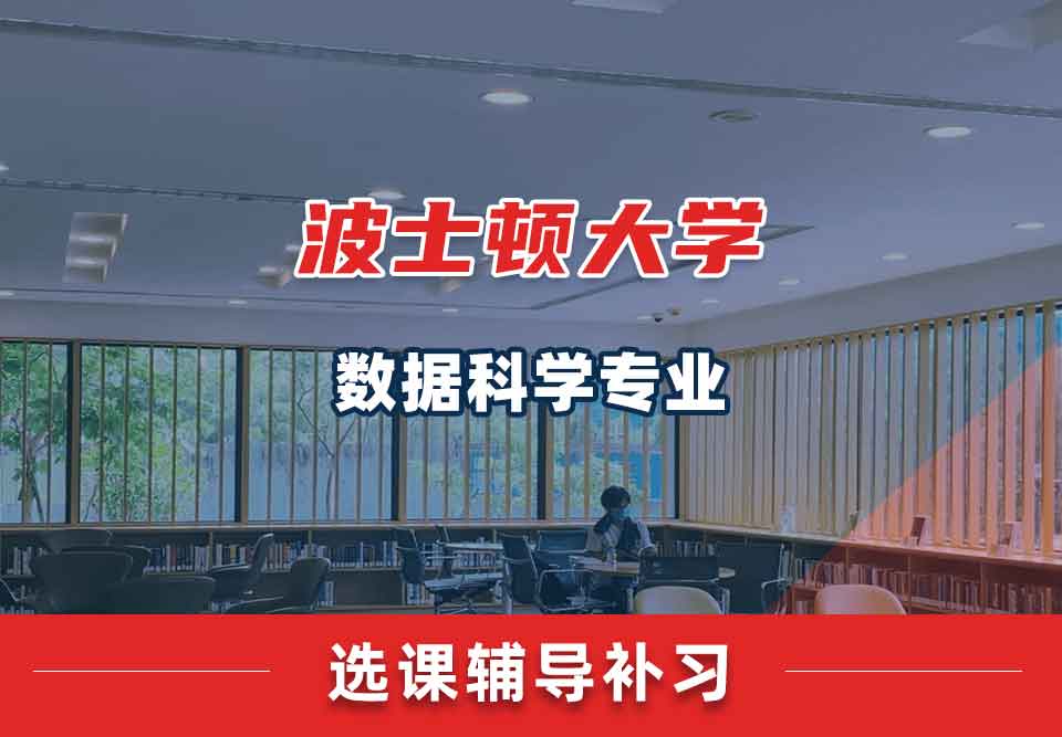 波士顿大学BU数据科学选课辅导补习补课